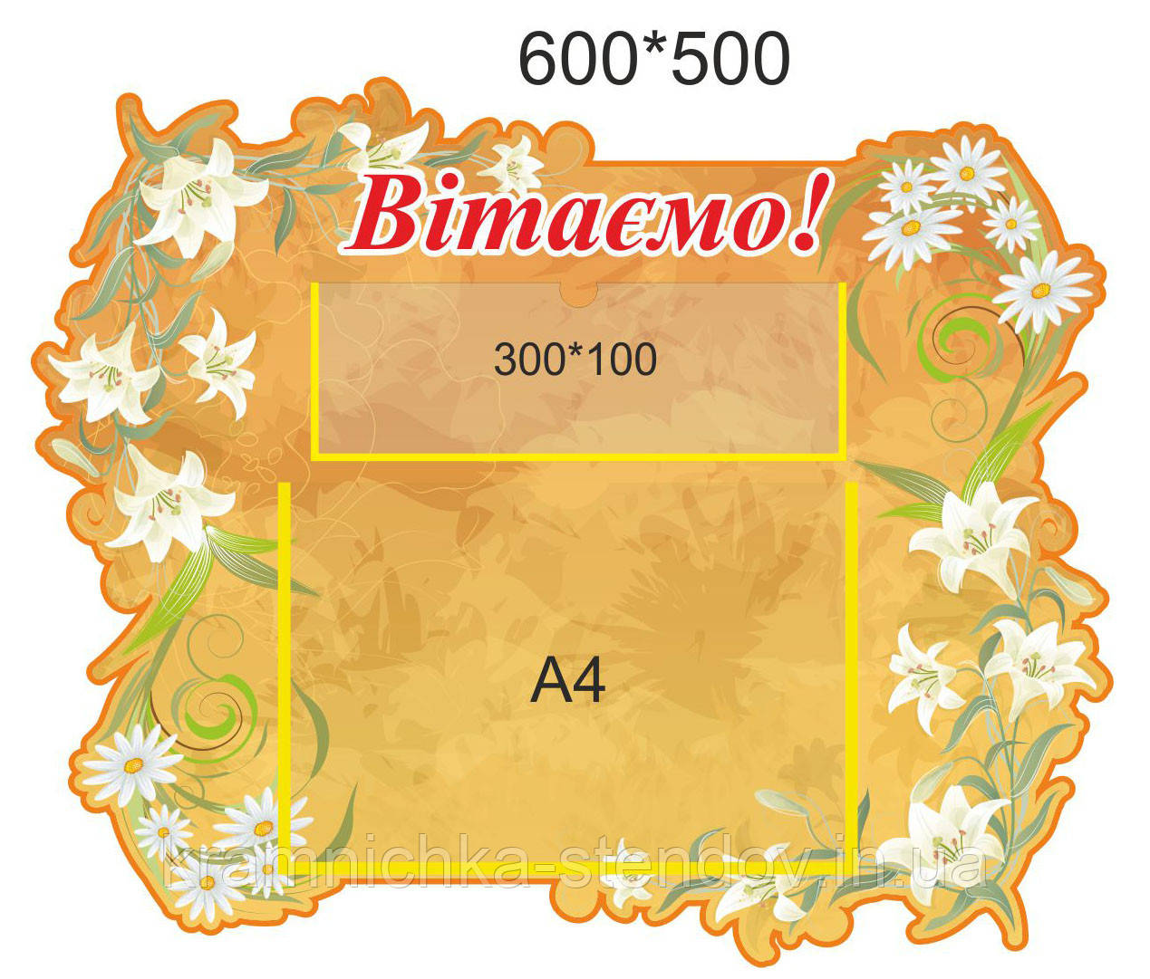 Стенд для дитячого садка "Вітаємо"