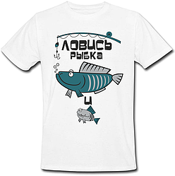 Чоловіча футболка ловись рибка велика і маленька (біла)