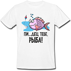 Чоловіча футболка пі...дець тобі, риба! (біла)