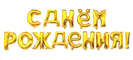Фольговані кулі букви "З Днем народження". Колір: Золото. Размер:16 "(40см.)