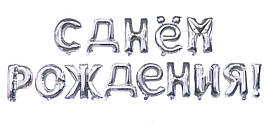 Фольговані кулі букви "З Днем народження". Колір: Срібло. Розмір: 16" (40 см)