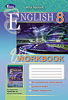 Англійська мова. Робочий зошит. 8 клас. Несвіт А.. Нова програма!