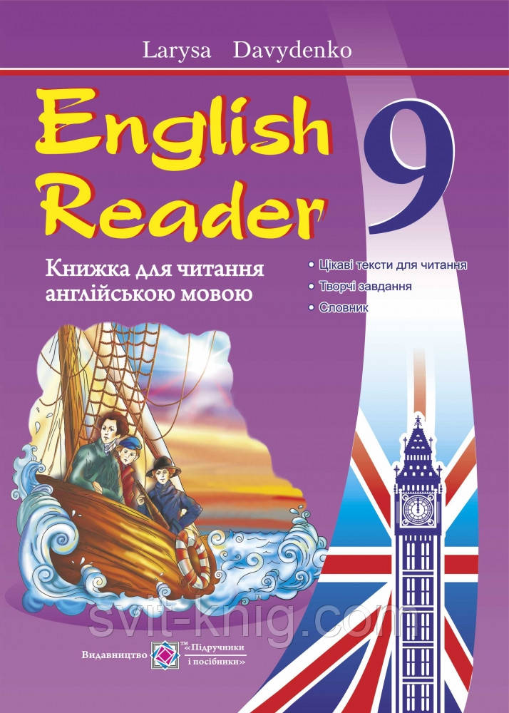 Книга для читання англійською мовою.(English Reader). 9 клас. Нова програма!