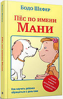 Пес на ім'я Мані (2-е видання).  Бодо Шефер.(тверда палітурка)