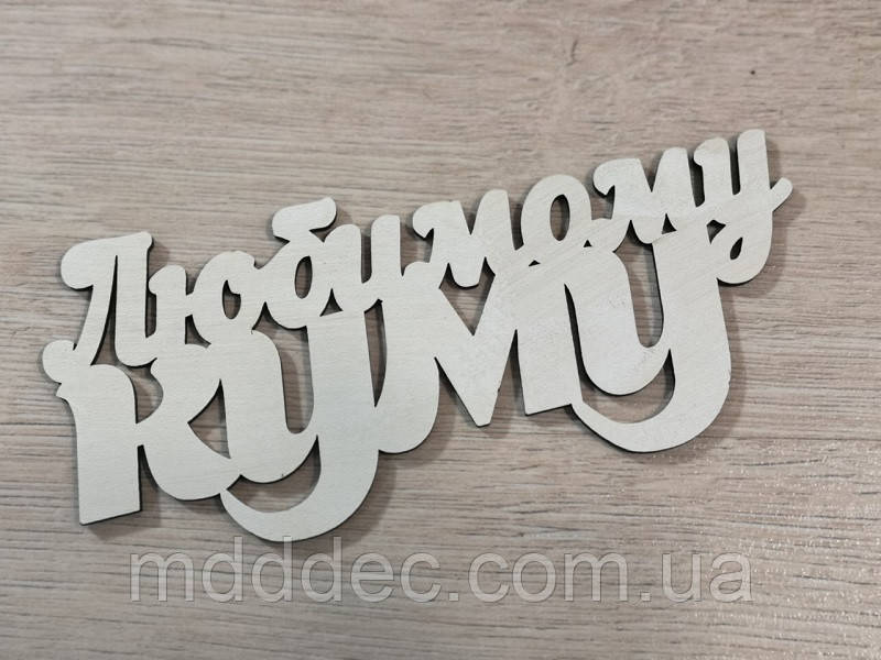 Любимому куму. Заготівка під топер. Слово в коробку. Улюбленому куму