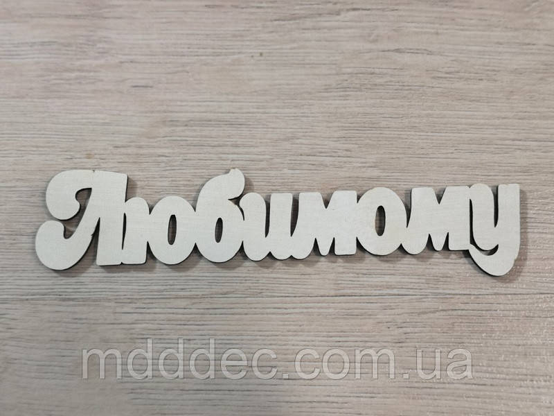 Улюбленому. Заготівка під топер. Слово в коробку. Улюбленому