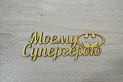 Слово Моє супергероя бетмен