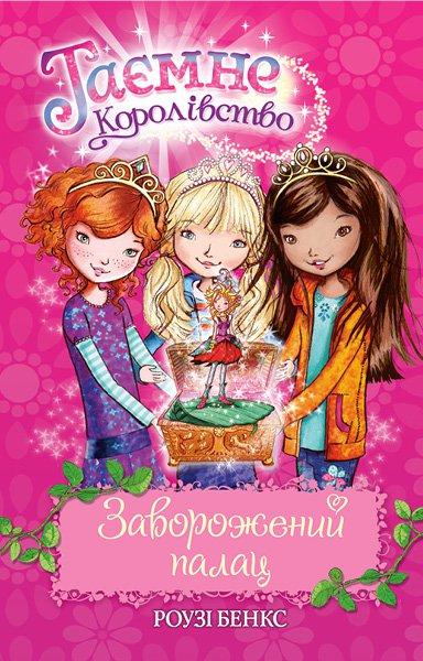 Бенкс Р. Таємне королівство
