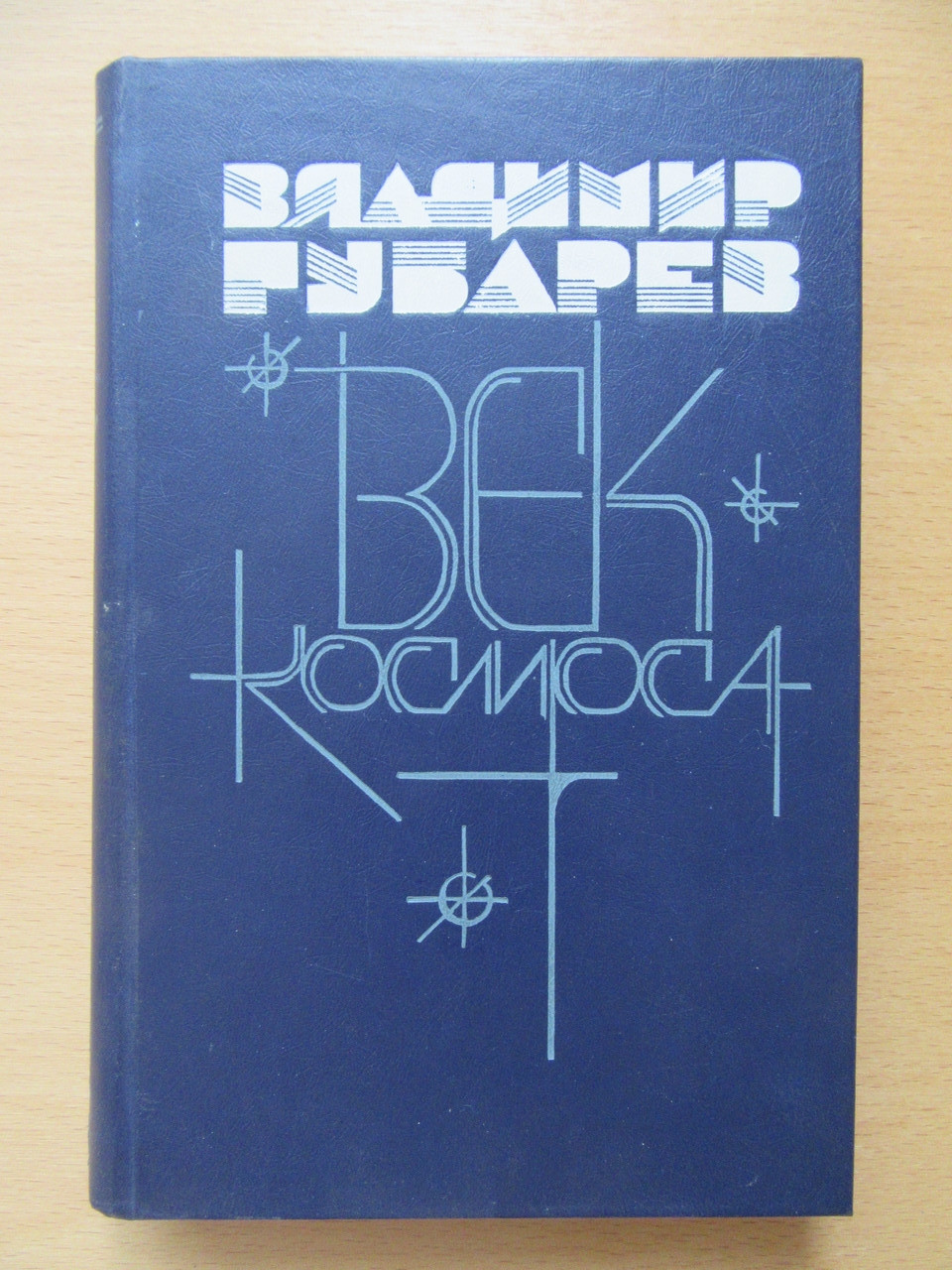 Володимир Губарев. Вік космосу. Сторінки записування. Книга 2-я