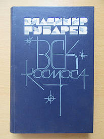 Володимир Губарев. Вік космосу. Сторінки записування. Книга 2-я