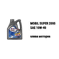 SAE 10W-40 MOBIL SUPER 2000 автомобільна моторна олива
