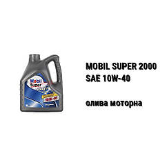 SAE 10W-40 MOBIL SUPER 2000 автомобільна моторна олива