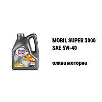 SAE 5W-40 MOBIL Super 3000 автомобильное моторное масло