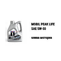 SAE 5W-50 MOBIL 1 Peak Life автомобільна моторна олива