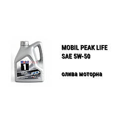 SAE 5W-50 MOBIL 1 Peak Life автомобільна моторна олива