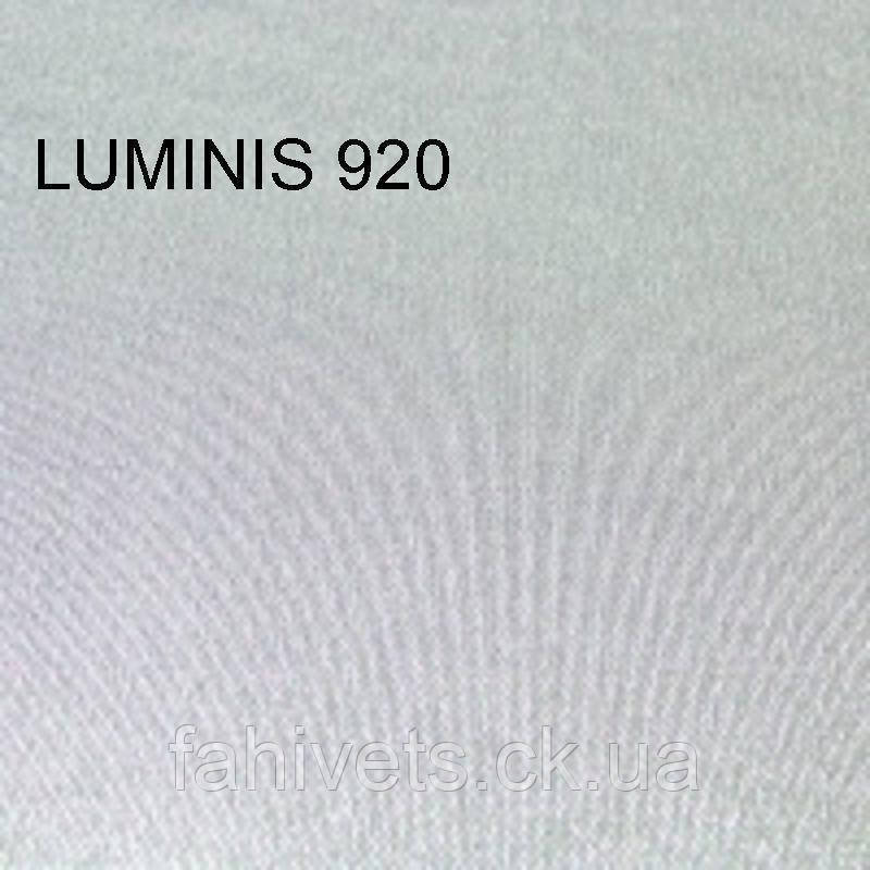 Рулонні штори відкритого типу LUMINIS (м.кв.) 920