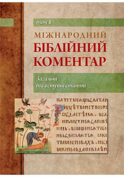 Міжнародний біблійний коментар. Том 1. Загальні та вступні статті