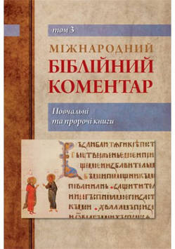 Міжнародний біблійний коментар. Том 3. Повчальні та пророчі книги