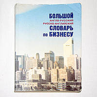 "Великий англо-російський і російсько-англійський словник з бізнесу" Загорська А., Петроченко Н.