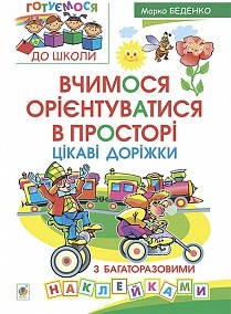 Вчимося орієнтуватися в просторі. Цікаві доріжки з багаторазовими наклейками. Автор Беденко Марко Васильович.