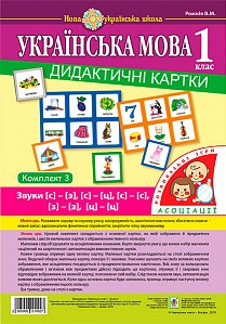 Українська мова. 1 клас. Логопедичне лото. Ассоциации : у 3 ч. : комплект 3 : звуки [з]-[з], [з]-[з], [з]-[з],