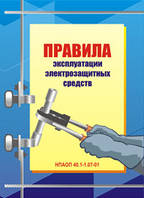 Правила эксплуатации электрозащитных средств. НПАОП 40.1-1.07-01 (рус. язык)