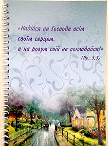 Блокнот на пружині: Надійся на Господа всім своїм серцем, а на розум свій не покладайся!