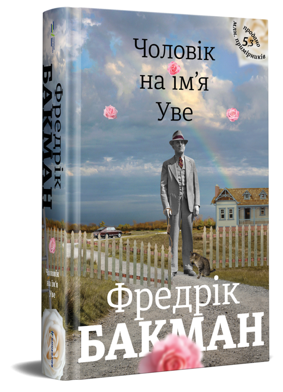 Фредрік Бакман "Чоловік на ім'я Уве"