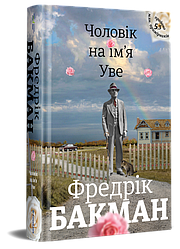 Фредрік Бакман "Чоловік на ім'я Уве"