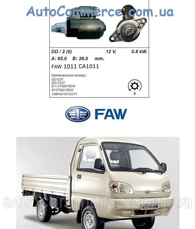 Стартер FAW 1011, FAW 6371 (Фав 1011, 6371)