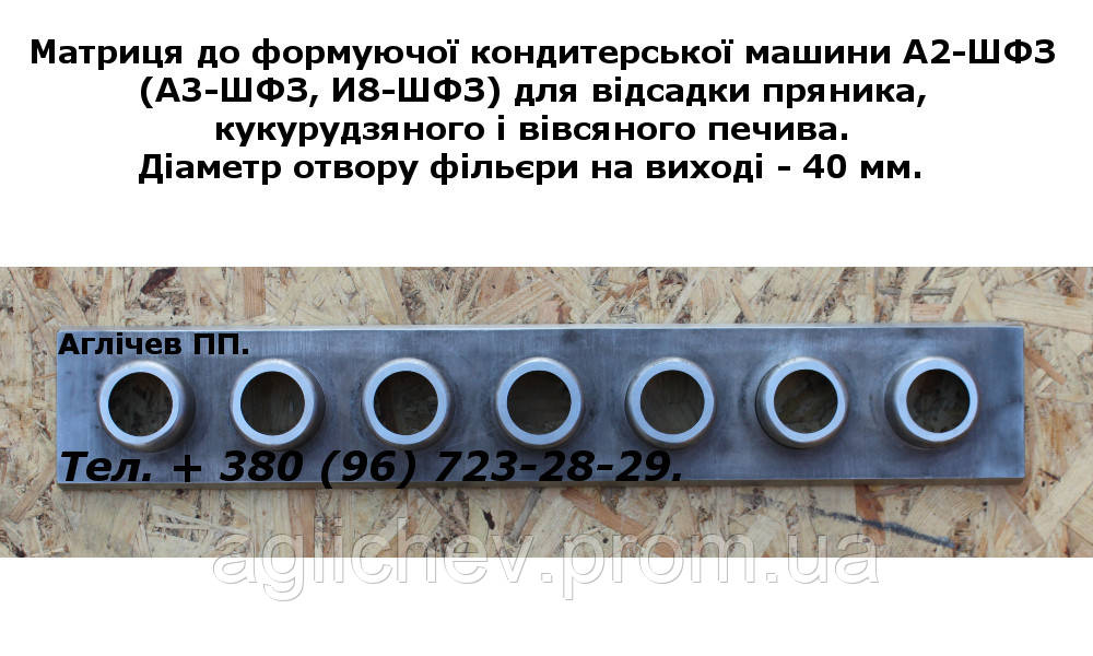 Матриця для вівсяного печива до відсадкової машини А2-ШФЗ, А2ШФЗ, А3-ШФЗ, І8 ШФЗ