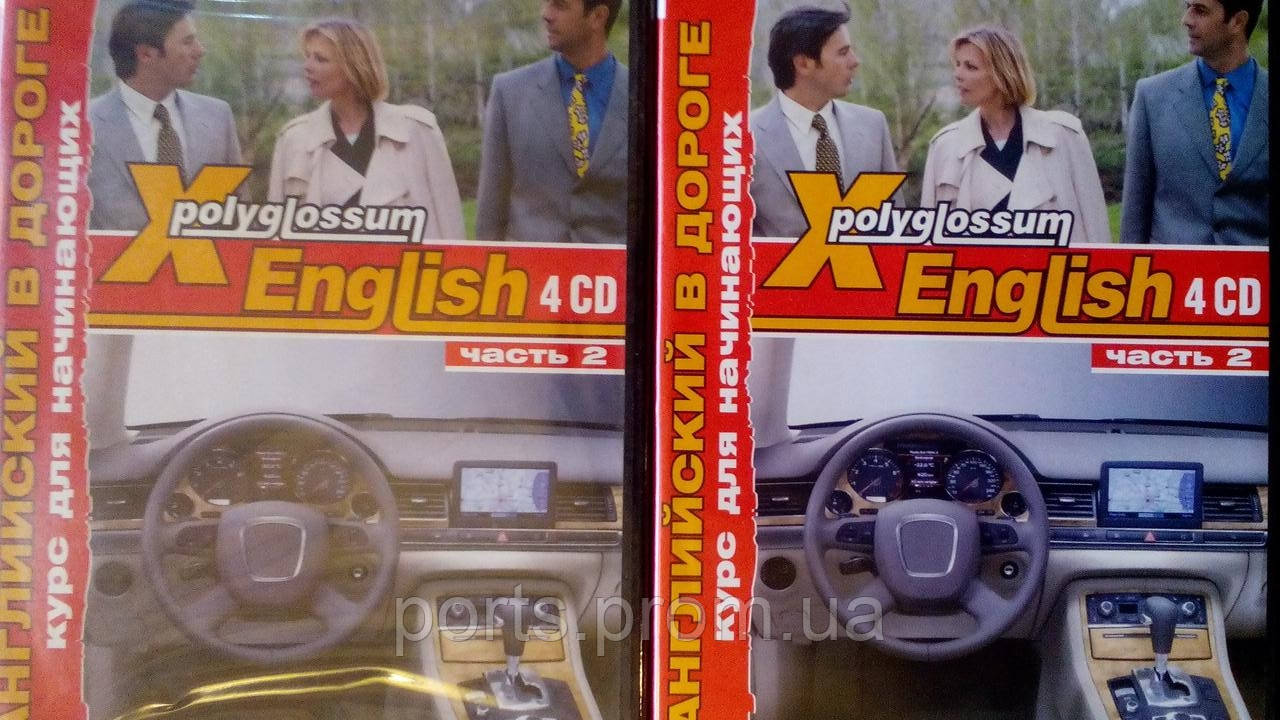 Английский в дороге курс для начинающих 4 CD часть 2 - фото 7 - id-p893938701