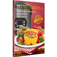 Книга Мультиварка Лучшие рецепты на каждый день и на праздники (на украинском языке)