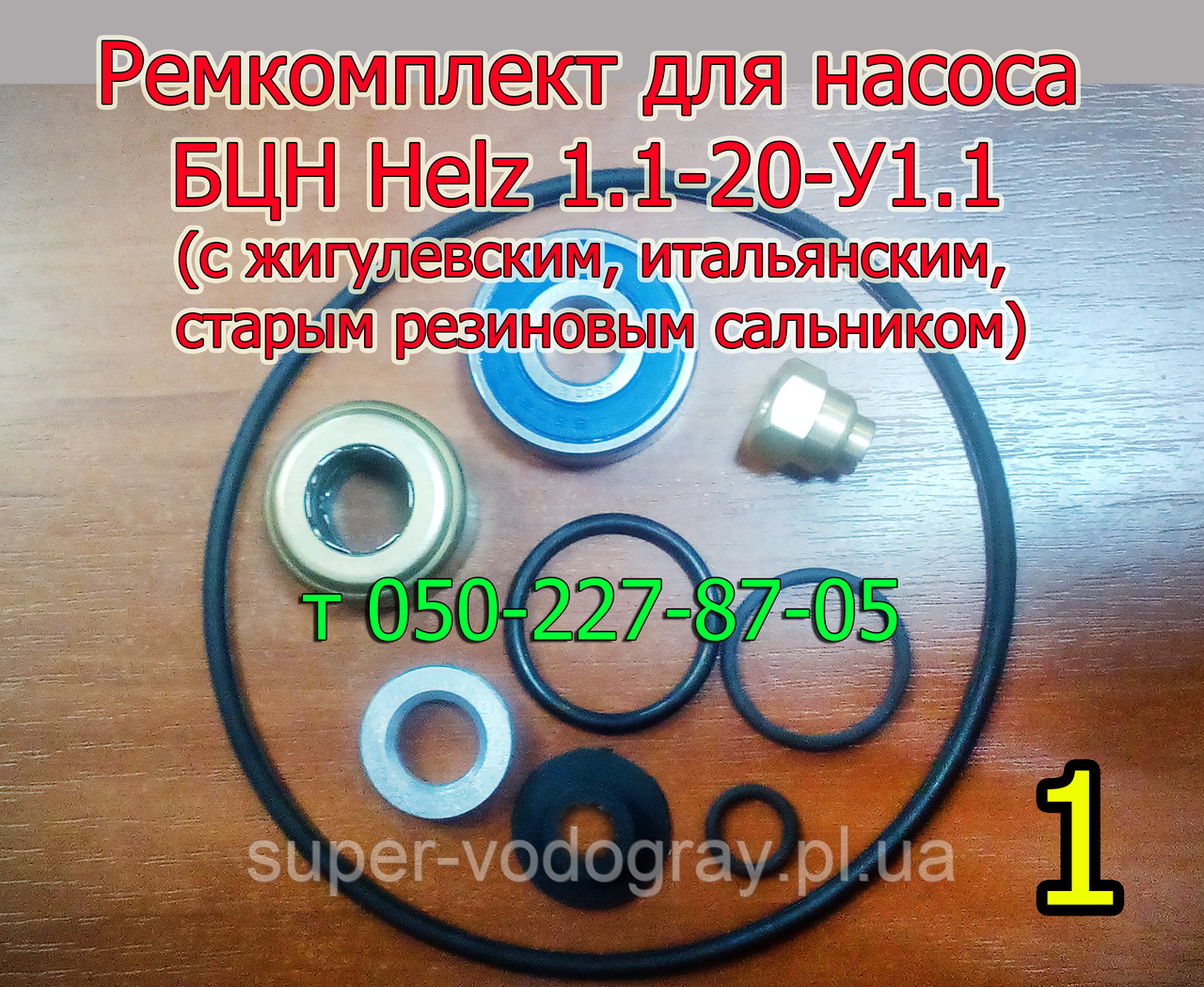 Ремкомплект для насоса БЦ Helz 1.1-20-У1.1 (з підшипником)