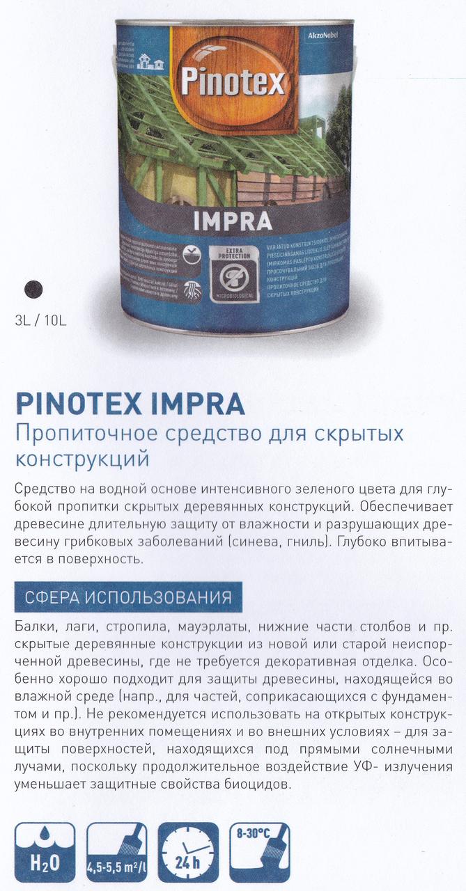 Pinotex Impra Plus 5 л — деревозахисне просочення за важких умов експлуатації