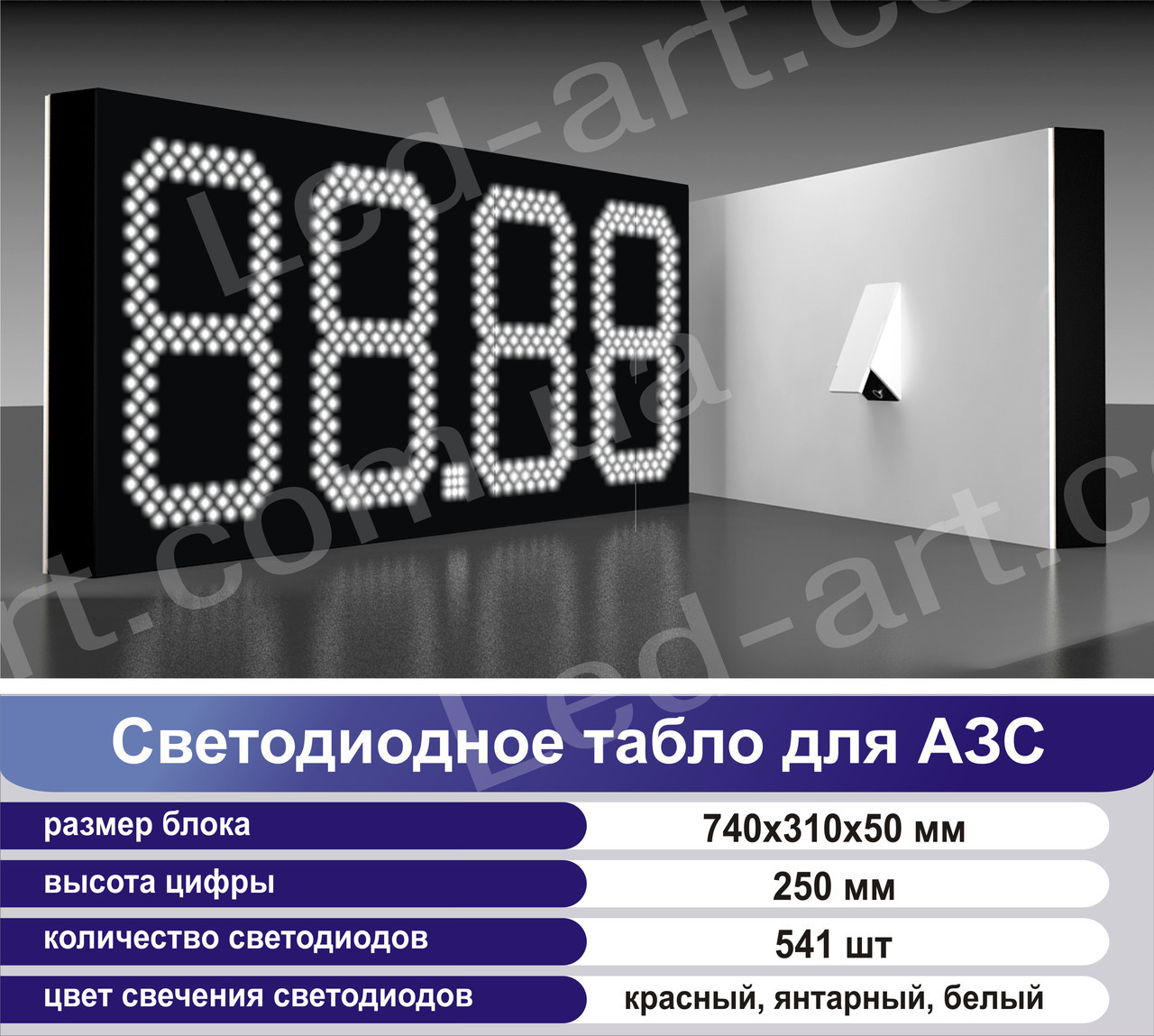 Світлодіодне табло для АЗС LED-ART-Stela-300-19, цінової модуль для АЗС - фото 2 - id-p85336533