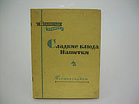 Абатуров П. В., Цыпленков Н. П. Сладкие блюда, напитки (б/у).