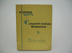 Абатурів П. В., Курча Н. П. Солодкі страви, напої (б/у).