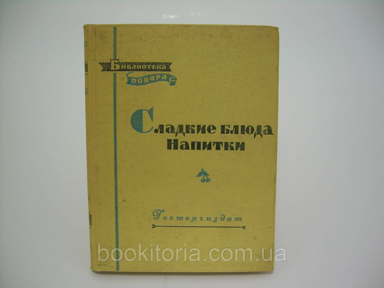 Абатуров П. В., Цыпленков Н. П. Сладкие блюда, напитки (б/у). - фото 1 - id-p85337114