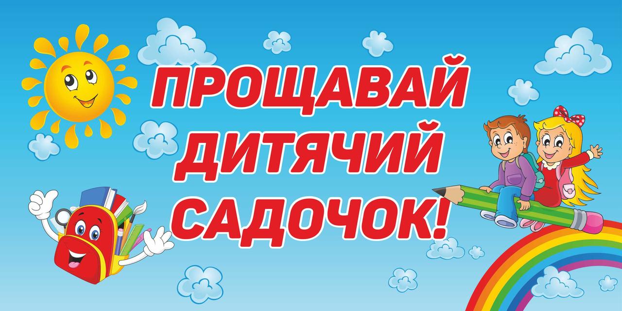 Баннер "Прощавай дитячий садок" 1200х600 мм