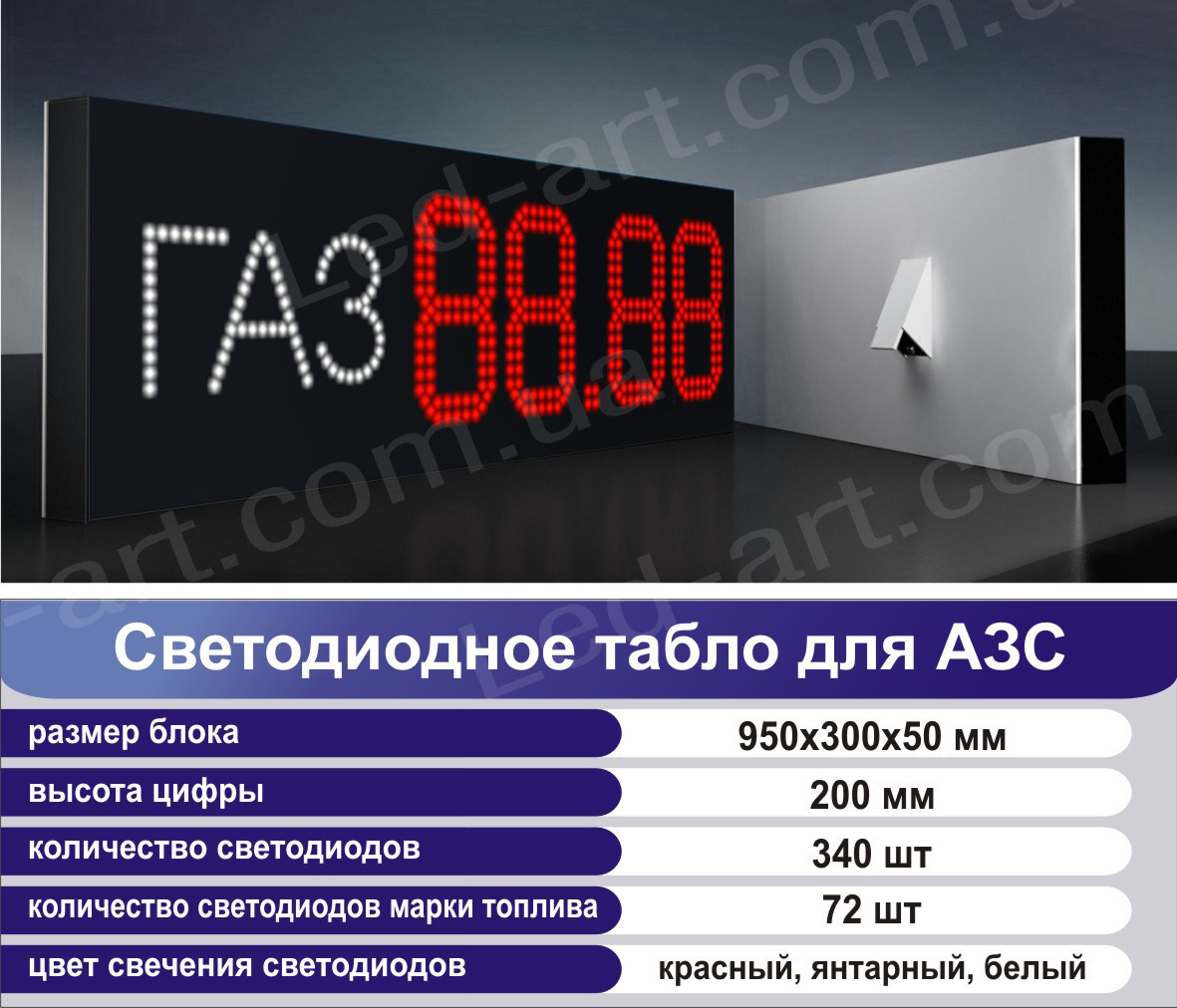 Светодиодное табло для АЗС LED-ART-Stela-200-12+, ценовой модуль для АЗС - фото 3 - id-p85338368