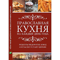 Книга Православная кухня на каждый день года Рецепты недорогих блюд