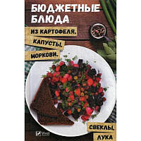 Книга Бюджетные блюда из картофеля, капусты, моркови, свеклы, лука