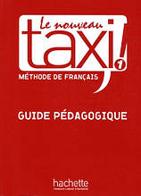 Книга для вчителя Le Nouveau Taxi! 1 Guide pe'dagogique