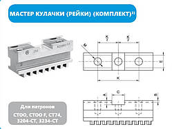 КУЛАЧКИ ОСНОВНІ КП SP CTOO-250 рейки до патрона d 250 мм Польща Bison-Bial. рейки