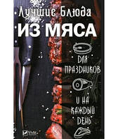 Книга Лучшие блюда из мяса для праздников и на каждый день