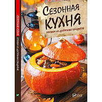 Книга Сезонная кухня Готовим из доступных продуктов