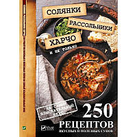 Книга Солянки рассольники харчо и ен только 250 рецептов вкусных и полезных супов