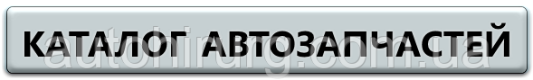 Каталог оригінальних б/у запчастин для іномарок в Україні