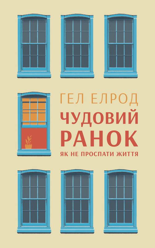 Гел Елрод "Чудовий ранок. Як не проспати життя"